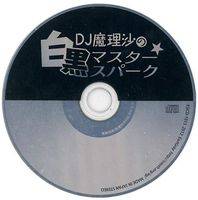 DJ魔理沙の白黒マスタースパーク