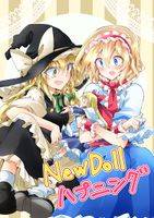 New Doll ハプニング