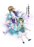 さなえちゃん ～ケロちゃんに会う～