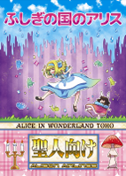 ふしぎの国のアリス