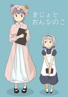 まじょとおんなのこ