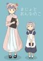 まじょとおんなのこ 封面图片