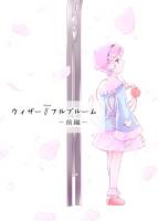 ウィザー∥フルブルーム-前編-