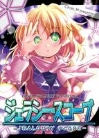 ジェラシー・スコープ