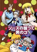 ソースの味って男のコ