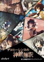 デコヒーレンスの神鏡解釈