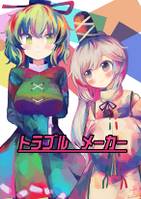 トラブルメーカー