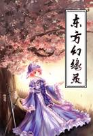 东方幻缘录