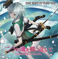 二つの魂を剣に託して FAR EAST OF EAST -XIX-