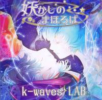 妖かしのまほろば