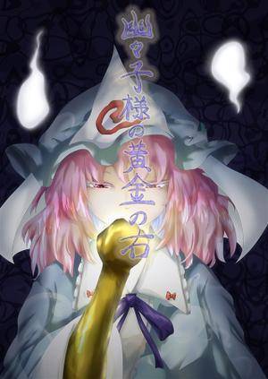 幽々子様の黄金の右封面.jpg