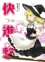 快進撃