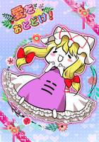 愛をおとどけ！