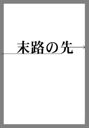 末路の先封面.jpg