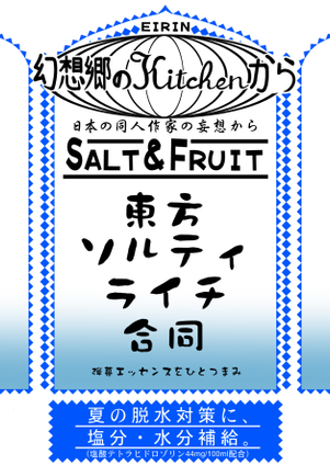 東方ソルティライチ合同封面.png