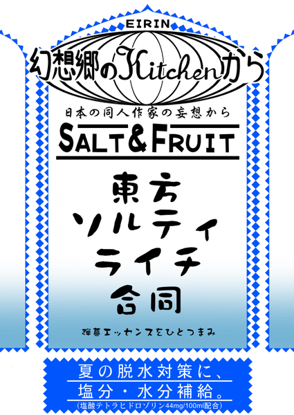 文件:東方ソルティライチ合同封面.png