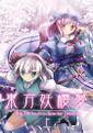 東方妖櫻夢 上 -The 7th Touhou,Specter Dream- 封面图片