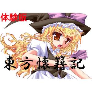 東方懐籍記 体験版封面.jpg