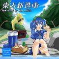 東方新造車 ～ New travel by New vehicle 封面图片