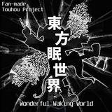 東方眠世界 ～ Wonderful Waking World.封面.jpg