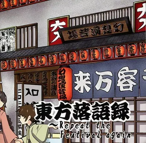 文件:東方落語録～ Repeat the Festival again封面.webp
