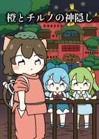 橙とチルノの神隠し