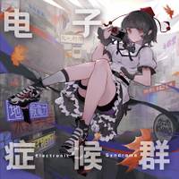 电子症候群