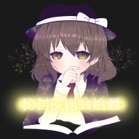 秘封夜総会拾遺