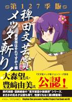 稗田文芸賞メッタ斬り！第127季版 受賞作はそれですか？編