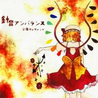 針音アンバランス