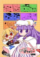 あぱぱぱちゅりー 総集編
