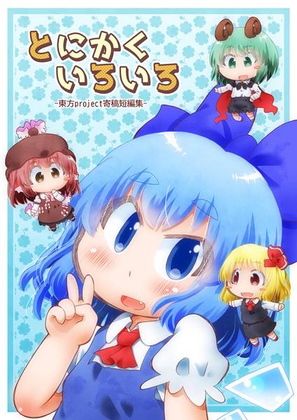 文件:とにかくいろいろ封面.jpg