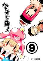 へかあちゃんと一緒!9