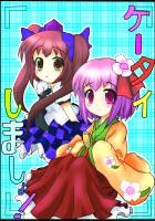 ケータイしましょ！