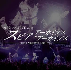 スピア・アーカイブス・アーカイブス封面.jpg