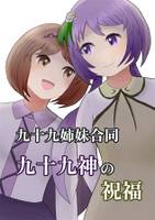 九十九姉妹合同 九十九神の祝福