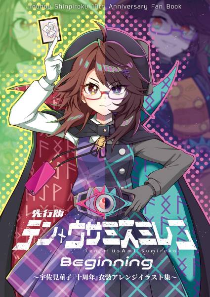 文件:先行版テン＋ウサミスミレコ Beginning封面.jpg