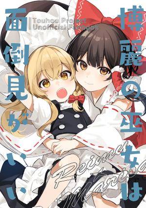 博麗の巫女は面倒見がいい封面.jpg