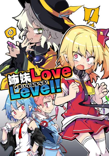 文件:姉妹LoveLevel！封面.jpg
