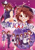 宇佐見菫子は100人いる！？