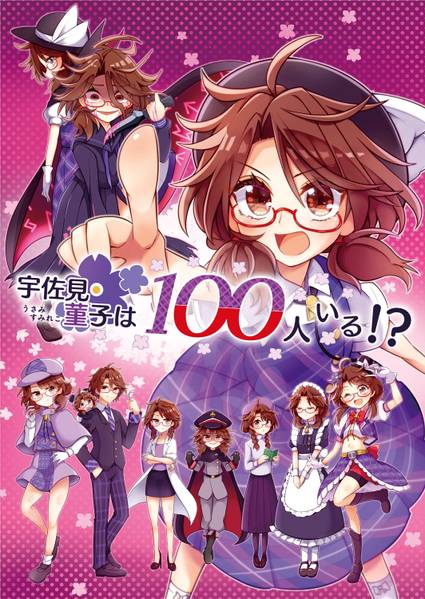 文件:宇佐見菫子は100人いる！？封面.jpg