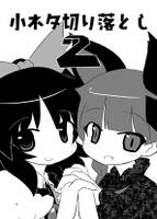 小ネタ切り落とし 2