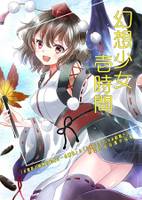 幻想少女壱時間