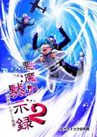 悪魔の黙示録 2