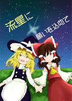 星空に願いを込めて