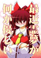 最近霊夢が何か優しい