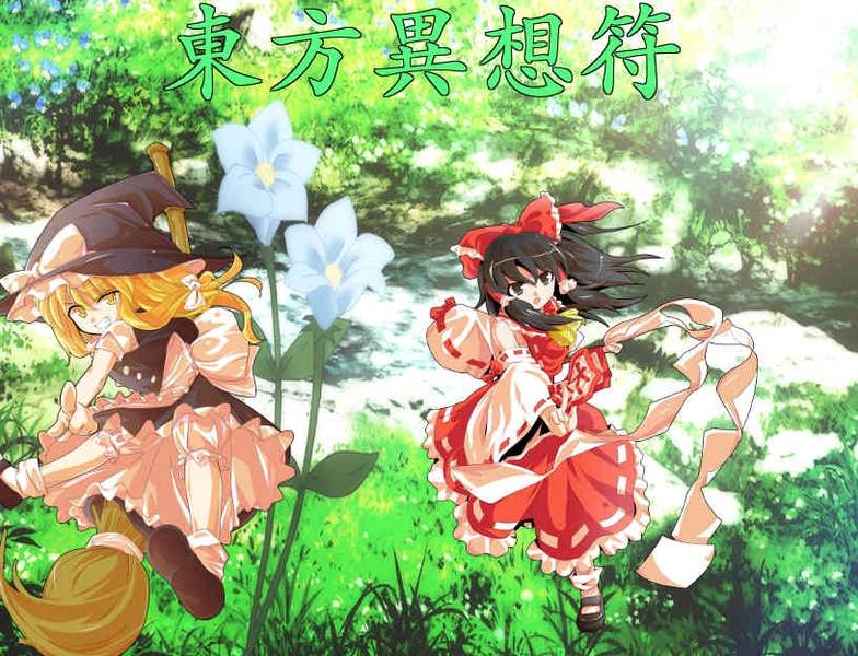 文件:東方異想符封面.jpg