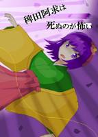 稗田阿求は死ねのが怖い