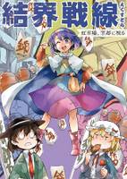 結界戦線EXTRA -虹市場、京都に現る-