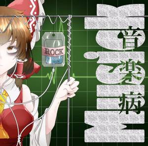 音楽病-Musick-封面.jpg